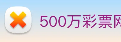 500万彩票网 logo